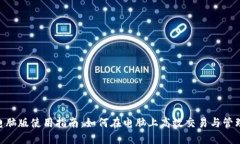 tokenim电脑版使用指南：如