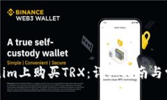 如何在Tokenim上购买TRX：详